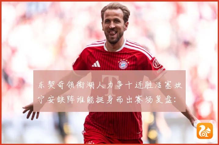 东契奇领衔湖人力争十连胜活塞坎宁安缺阵谁能挺身而出赛场复盘：最新赛事动态与深度分析
