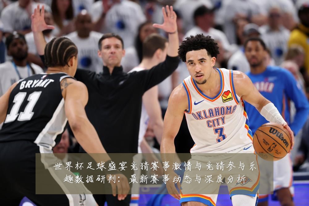 世界杯足球盛宴竞猜赛事激情与竞猜参与乐趣数据研判：最新赛事动态与深度分析