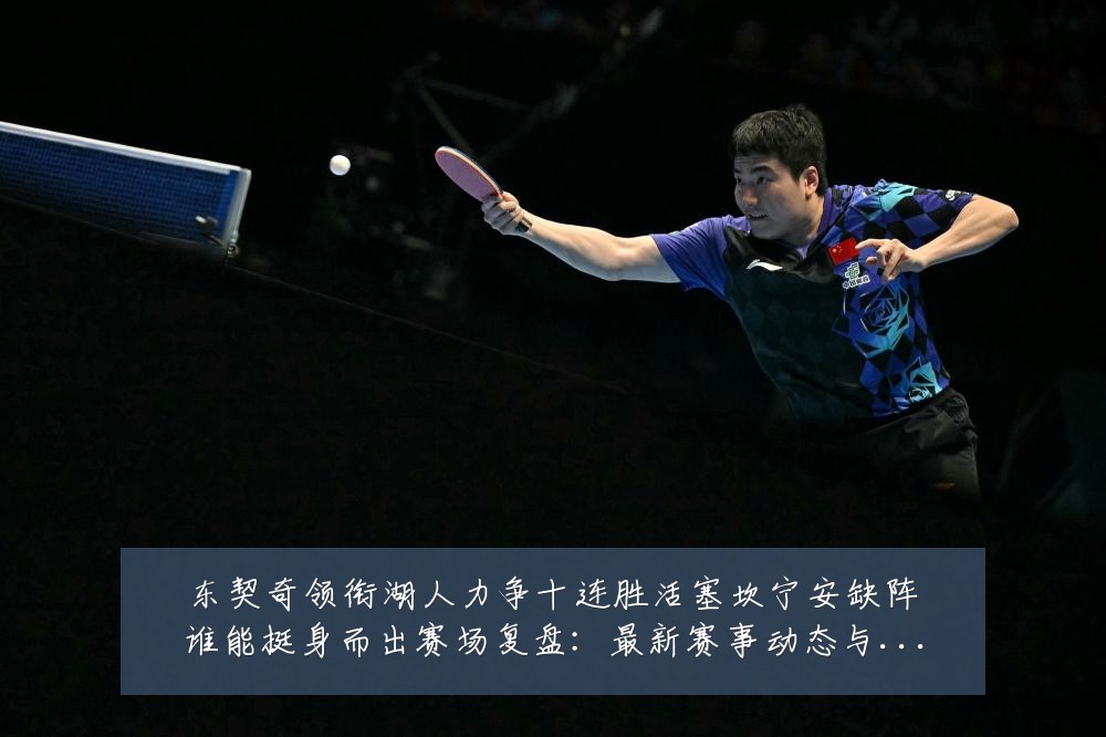 东契奇领衔湖人力争十连胜活塞坎宁安缺阵谁能挺身而出赛场复盘：最新赛事动态与深度分析
