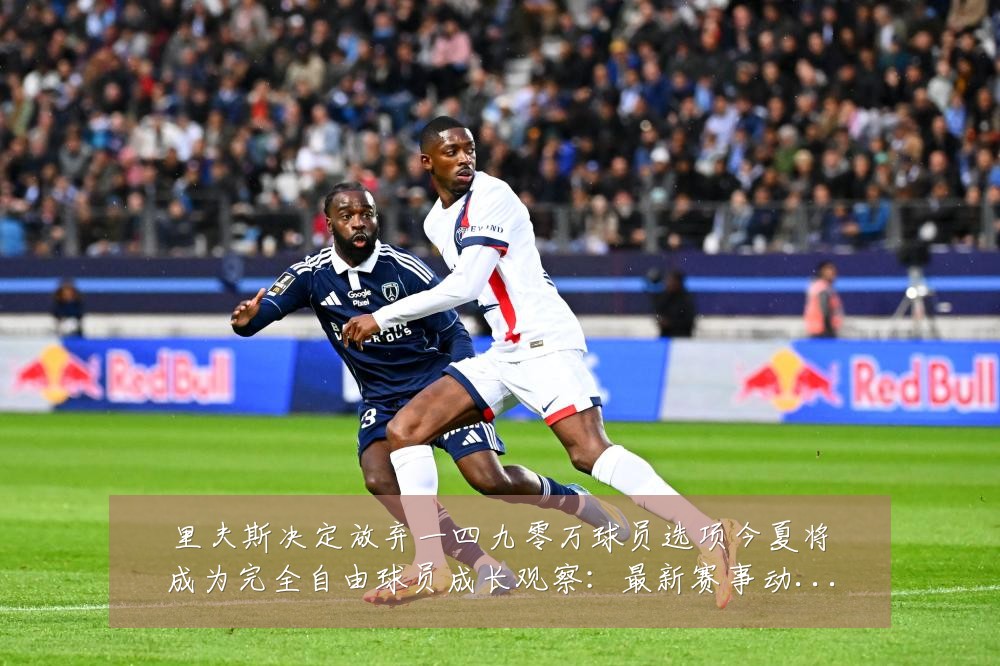 里夫斯决定放弃一四九零万球员选项今夏将成为完全自由球员成长观察：最新赛事动态与深度分析
