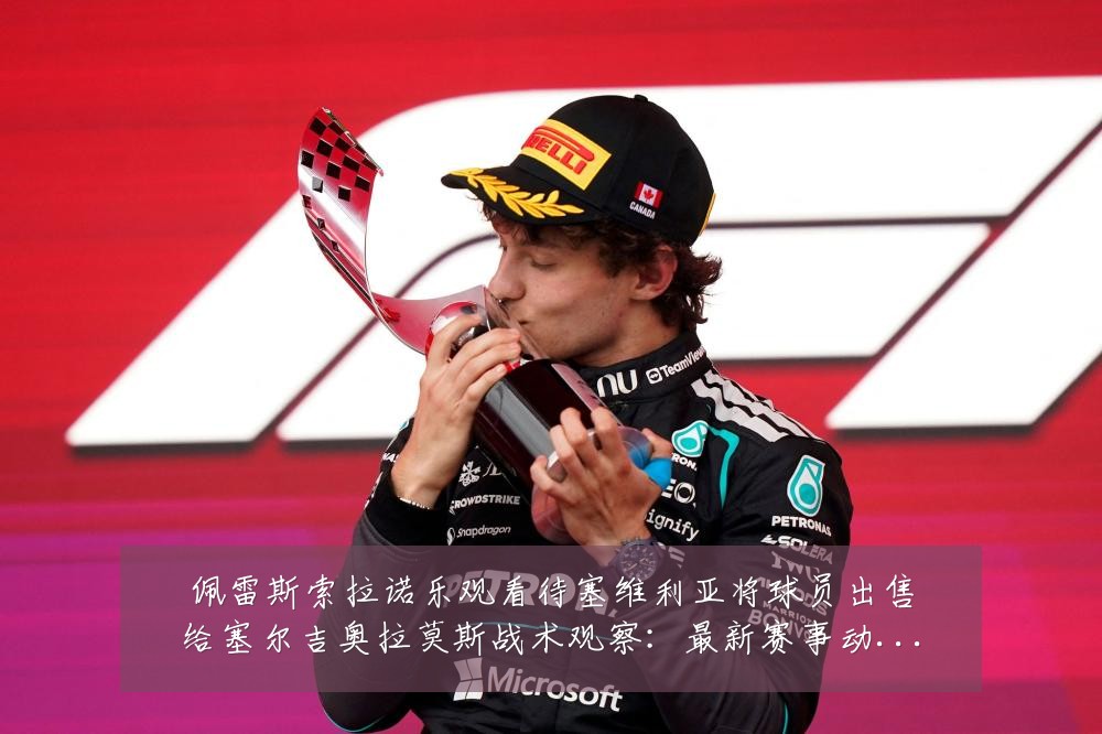 佩雷斯索拉诺乐观看待塞维利亚将球员出售给塞尔吉奥拉莫斯战术观察：最新赛事动态与深度分析